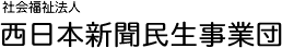 社会福祉法人　西日本新聞民生事業団