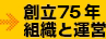 創立71年民生事業団組織と運営