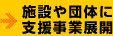 施設や団体に支援事業展開（社会福祉資金助成）