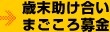 歳末助け合いまごころ募金