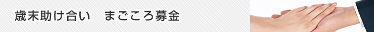 歳末助け合いまごころ募金