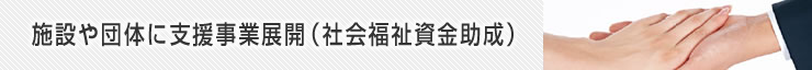 施設や団体に支援事業展開