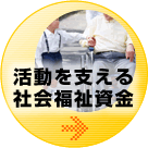 活動を支える社会福祉資金